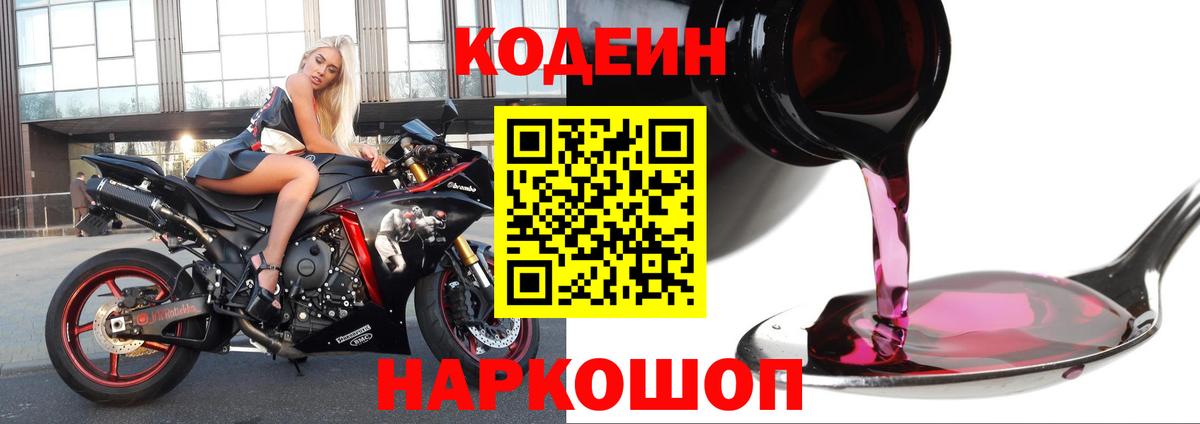 Кодеин напиток Lean (лин)  Вход с VPN  Codein Purple Drank  Тамбов 